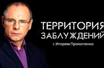 Территория заблуждений с Игорем Прокопенко Последний выпуск 29