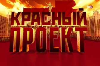 Красный проект Дмитрий Куликов Смотреть онлайн 61