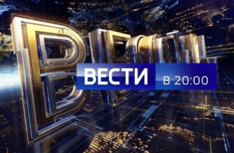 Вести в 20 00 Россия 1 Сегодняшний выпуск 9