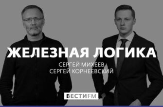 Железная логика Сергей Михеев Последний выпуск 31