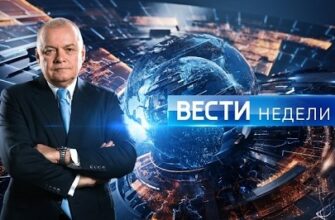 Вести недели с Дмитрием Киселевым Последний выпуск 25