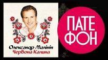 Александр Малинин - Червона калина (Весь альбом) 2003 год 1