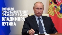 Большая пресс-конференция Владимира Путина 17.12.2020 (Полная версия) 11