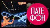 Fancy - Contact (Весь альбом) 1986 год 91