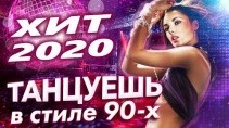 Танцуешь в стиле 90-х / Игорь Кибирев 105