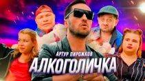 Алкоголичка / Артур Пирожков - Премьера 2019 121