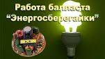 Как устроен и работает балласт дневной лампы (Энергосберегайки) 13