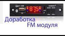 Доработка Китайского FM модуля 117