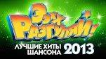 Ээхх, Разгуляй! - Концерт 2013 года - Лучшие хиты шансона 49