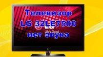 Ремонт Телевизора LG 32LE7500 - Нет звука 39