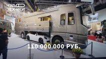 Авто дом на колесах стоимостью 110 миллионов рублей 127