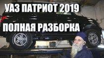 Новый УАЗ Патриот 2019 Полная Диагностика Анализ Выводы 3