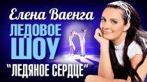 Елена ВАЕНГА - ЛЕДЯНОЕ СЕРДЦЕ - Ледовое шоу 2008 год 97