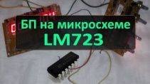 Блок питания на микросхеме LM723 19