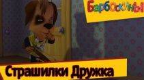 Барбоскины - Страшилки Дружка (Сборник серий) - Мультики детям 95
