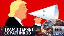 Дональд Трамп теряет соратников / Вести недели 103