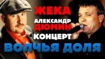 Александр Дюмин и Жека - Волчья доля (Весь концерт) 11