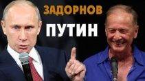 Михаил Задорнов о политике Путина / Неформат / 63