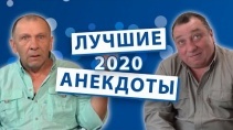 Смешные и лучшие Анекдоты 2020 года 69