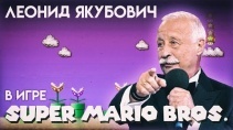 Леонид Якубович в игре Super Mario Подземелье (Уровень 2) 13