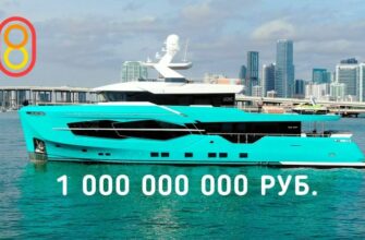 Яхта которая стоит один миллиард рублей - Обзор 19