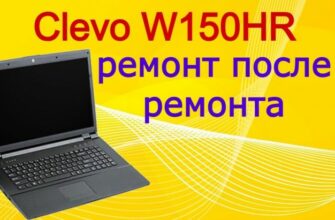 Ноутбук W170HR (Clevo W150HR) - Ремонт после ремонта 73