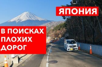 Путешествие по Японии на автомобиле в поисках плохих дорог 69