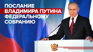 Путин послание Федеральному собранию 21.04.2021 (Полная версия) 119