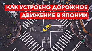 Как в Японии устроено дорожное движение 57