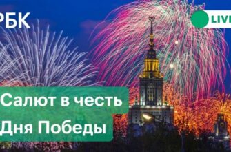 Салют 9 Мая в Москве 2021 День Победы 09.05.2021 111