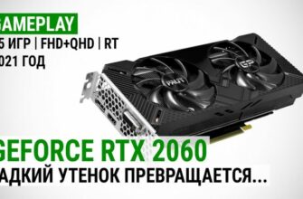 Тесты GeForce RTX 2060 в 15 играх в Full HD и Quad HD (2021 год) 65