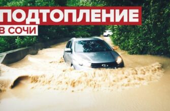 Сочи под водой из за сильных дождей: возможно эвакуация жителей 75