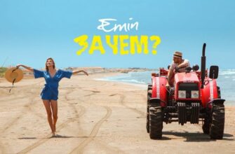 EMIN / Зачем я полюбил тебя зачем 57