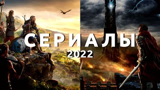 Самые ожидаемые сериалы 2022 - 2023 года