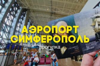 Крым аэропорт в Симфеополе видео прогулка