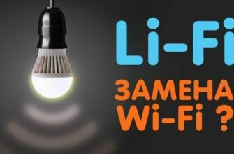 Li Fi технология будущего интернета через свет 5